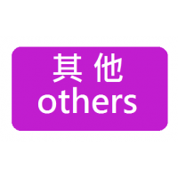 others 其他