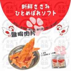 狗小食-雞胸肉片 (10小包獨立包裝 )1kg