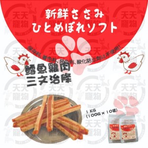 狗小食-鱈魚雞肉三文治條 (10小包獨立包裝 )1kg