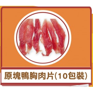 元氣DD小食系列 - 原塊鴨胸肉片 (10小包)