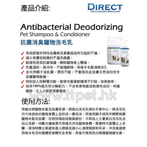DIRECT Antibacterial Deodorizing 抗菌消臭洗毛及護毛乳(貓狗適用) 5L