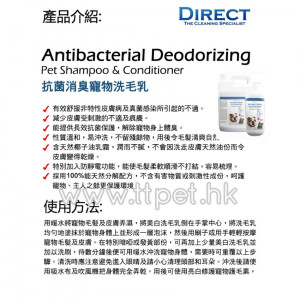 DIRECT Antibacterial Deodorizing 抗菌消臭洗毛及護毛乳(貓狗適用) 1L