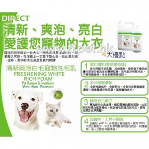 DIRECT Freshening White 清新爽泡白毛寵物洗毛及護毛乳(貓狗適用) 1L