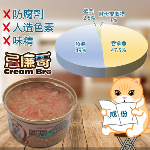 Cream Bro 忌廉哥無穀物貓罐頭 - 吞拿魚+蟹肉 80g