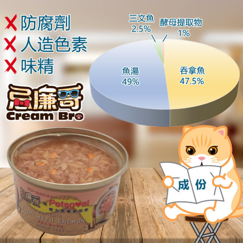 Cream Bro 忌廉哥無穀物貓罐頭 - 吞拿魚+三文魚 80g